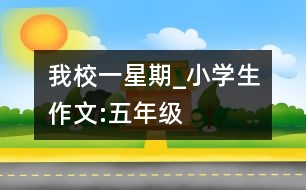 我校一星期_小學生作文:五年級