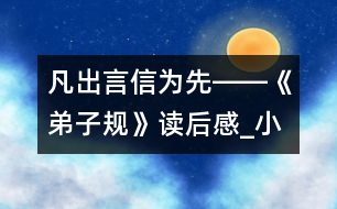 凡出言,信為先――《弟子規(guī)》讀后感_小學(xué)生作文:五年級(jí)