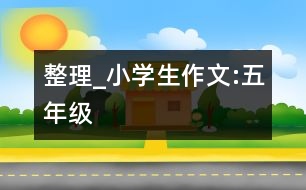 整理_小學(xué)生作文:五年級(jí)