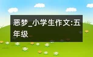 惡夢_小學(xué)生作文:五年級(jí)