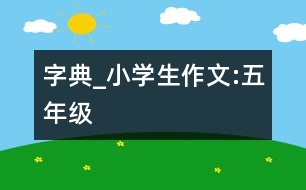 字典_小學(xué)生作文:五年級