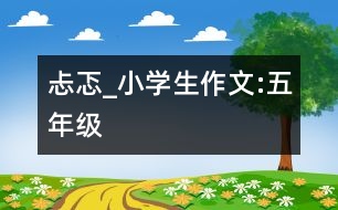 忐忑_小學(xué)生作文:五年級