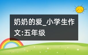 奶奶的愛_小學生作文:五年級