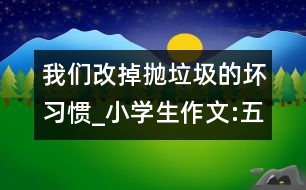 我們改掉拋垃圾的壞習慣_小學生作文:五年級