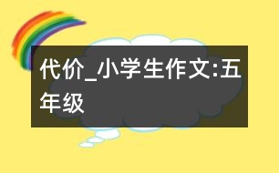 代價_小學(xué)生作文:五年級