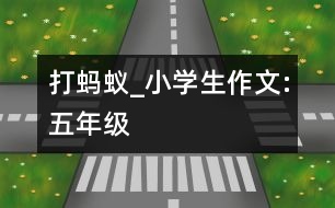 打螞蟻_小學生作文:五年級