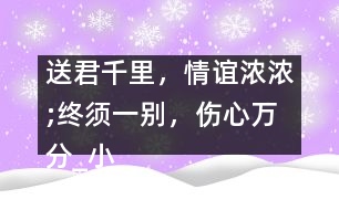 送君千里，情誼濃濃;終須一別，傷心萬(wàn)分_小學(xué)生作文:五年級(jí)