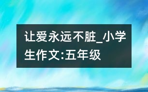 讓愛永遠(yuǎn)不臟_小學(xué)生作文:五年級