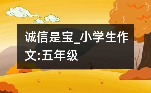 誠(chéng)信是寶_小學(xué)生作文:五年級(jí)