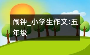 鬧鐘_小學生作文:五年級