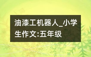 油漆工機(jī)器人_小學(xué)生作文:五年級(jí)