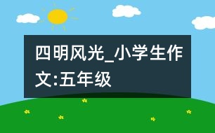 四明風(fēng)光_小學(xué)生作文:五年級