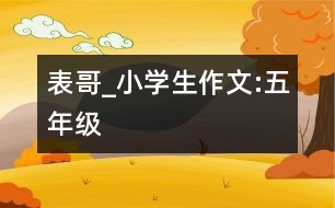 表哥_小學(xué)生作文:五年級