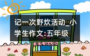 記一次野炊活動_小學生作文:五年級