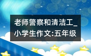 老師、警察和清潔工_小學(xué)生作文:五年級(jí)