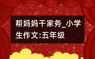 幫媽媽干家務(wù)_小學(xué)生作文:五年級(jí)