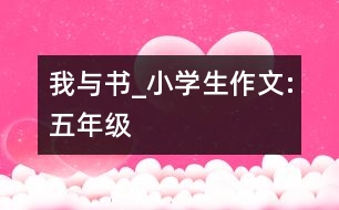 我與書_小學(xué)生作文:五年級