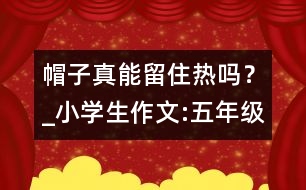 帽子真能留住熱嗎？_小學(xué)生作文:五年級