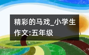 精彩的馬戲_小學生作文:五年級