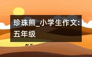 珍珠熊_小學(xué)生作文:五年級(jí)