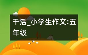 干活_小學(xué)生作文:五年級(jí)