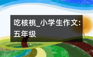 吃核桃_小學(xué)生作文:五年級(jí)