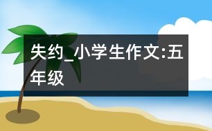 失約_小學(xué)生作文:五年級