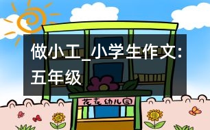 做小工_小學(xué)生作文:五年級