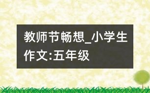 教師節(jié)暢想_小學(xué)生作文:五年級