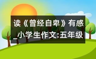 讀《曾經(jīng)自卑》有感_小學生作文:五年級