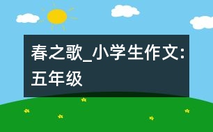 春之歌_小學生作文:五年級