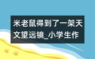 米老鼠得到了一架天文望遠鏡_小學(xué)生作文:五年級