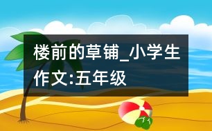 樓前的草鋪_小學生作文:五年級