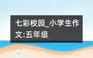 七彩校園_小學生作文:五年級