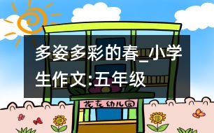 多姿多彩的春_小學(xué)生作文:五年級(jí)