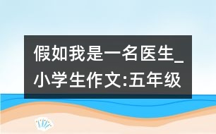 假如我是一名醫(yī)生_小學(xué)生作文:五年級