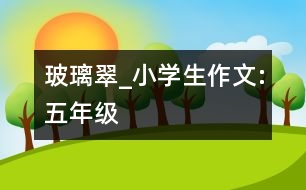 玻璃翠_小學生作文:五年級