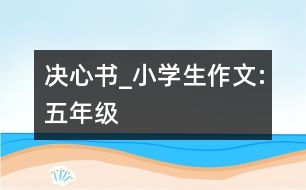 決心書_小學生作文:五年級