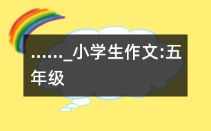 ……_小學(xué)生作文:五年級(jí)