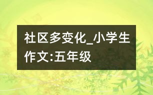 社區(qū)多變化_小學(xué)生作文:五年級