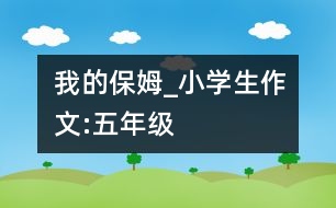 我的保姆_小學生作文:五年級