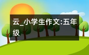 云_小學(xué)生作文:五年級