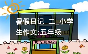 暑假日記  二_小學(xué)生作文:五年級(jí)