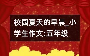 校園夏天的早晨_小學(xué)生作文:五年級