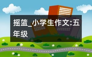 搖籃_小學(xué)生作文:五年級