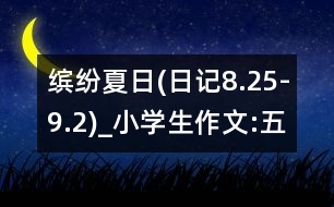 繽紛夏日(日記8.25-9.2)_小學(xué)生作文:五年級(jí)