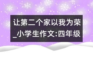 讓第二個家以我為榮_小學(xué)生作文:四年級