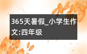 365天暑假_小學生作文:四年級