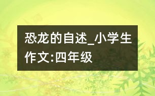 恐龍的自述_小學生作文:四年級