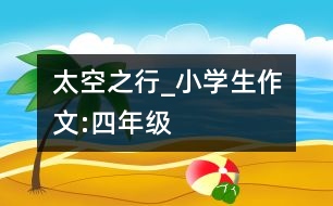 太空之行_小學生作文:四年級